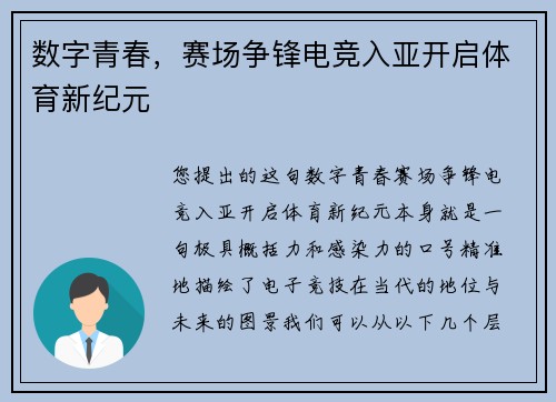 数字青春，赛场争锋电竞入亚开启体育新纪元