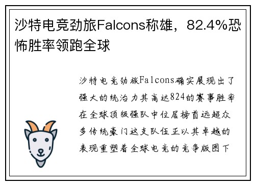 沙特电竞劲旅Falcons称雄，82.4%恐怖胜率领跑全球