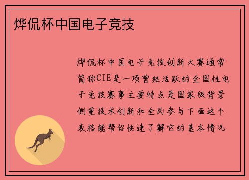烨侃杯中国电子竞技