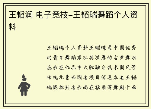 王韬润 电子竞技-王韬瑞舞蹈个人资料
