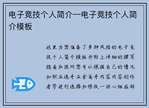 电子竞技个人简介—电子竞技个人简介模板