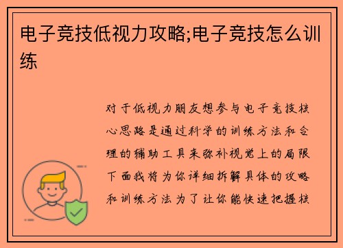 电子竞技低视力攻略;电子竞技怎么训练