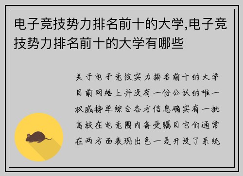 电子竞技势力排名前十的大学,电子竞技势力排名前十的大学有哪些