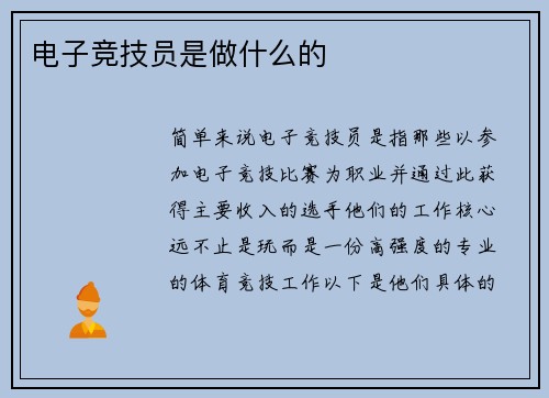 电子竞技员是做什么的