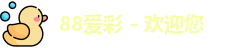 88彩票